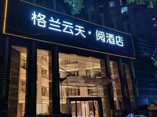 格兰云天·阅酒店logo设计含义及酒店品牌设计理念