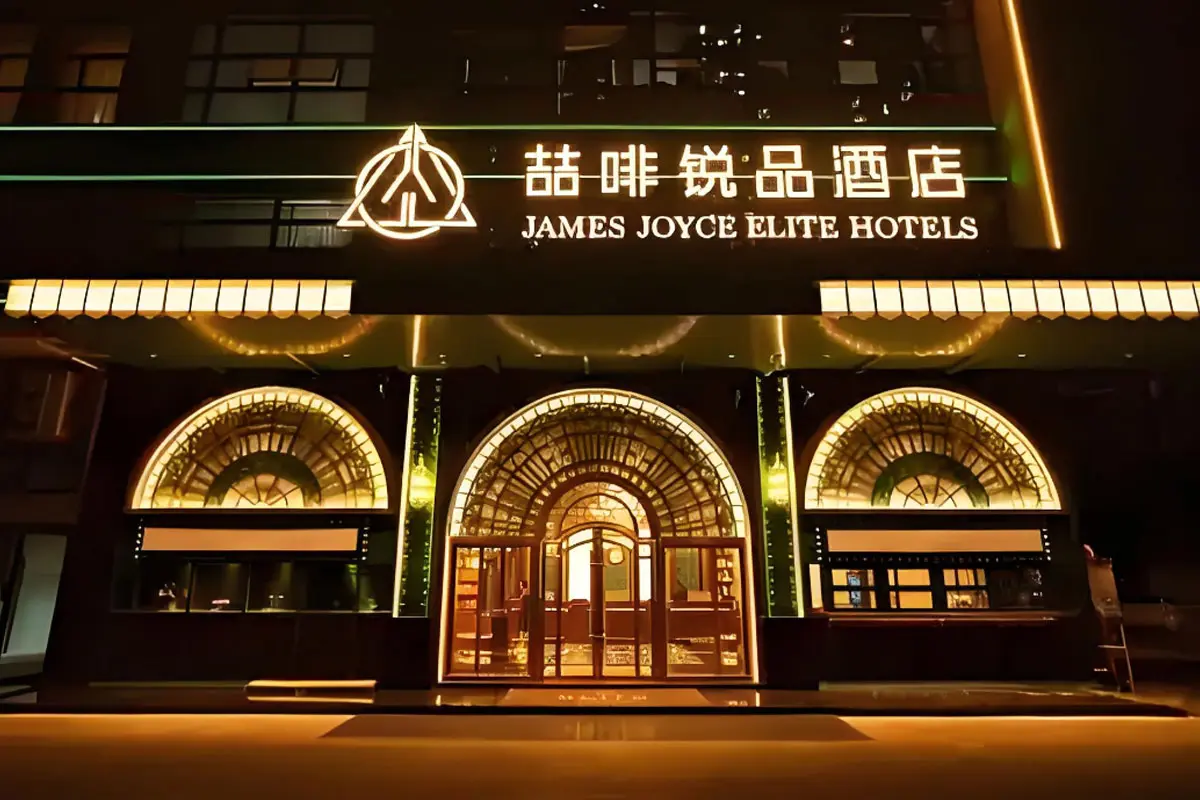 JAMES JOYCE喆啡·锐品酒店大门口