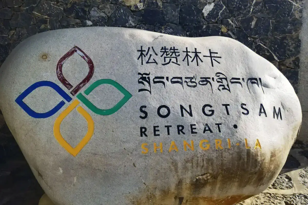 Songtsam松赞酒店大门口