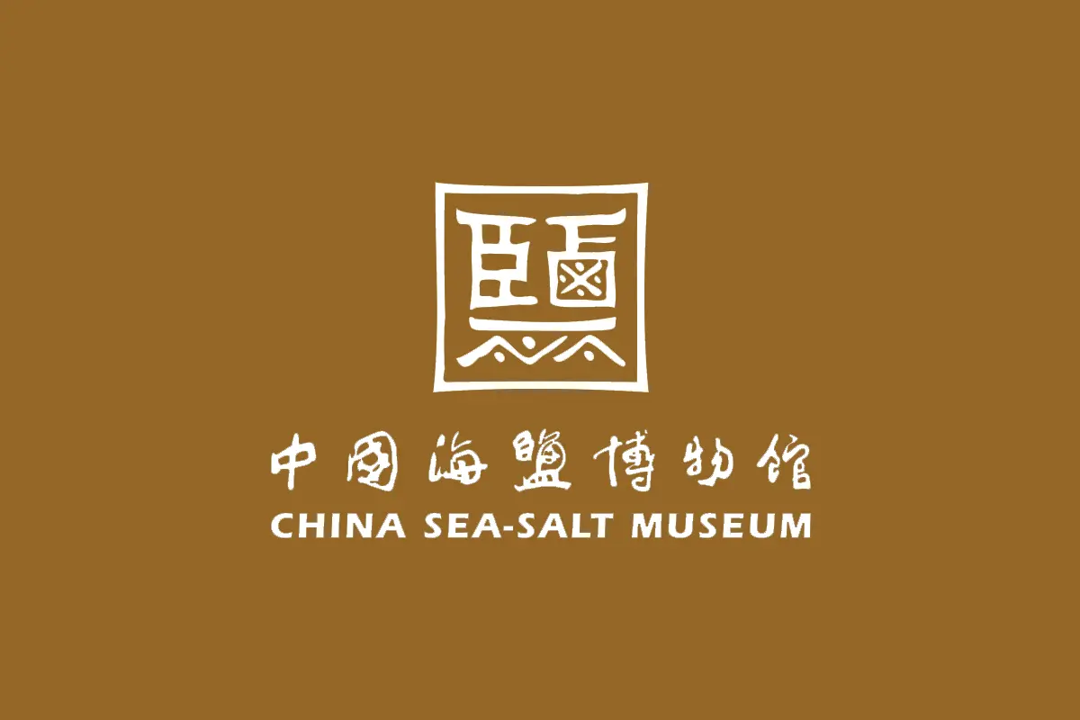 中国海盐博物馆