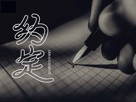 约定！15张中文字体设计