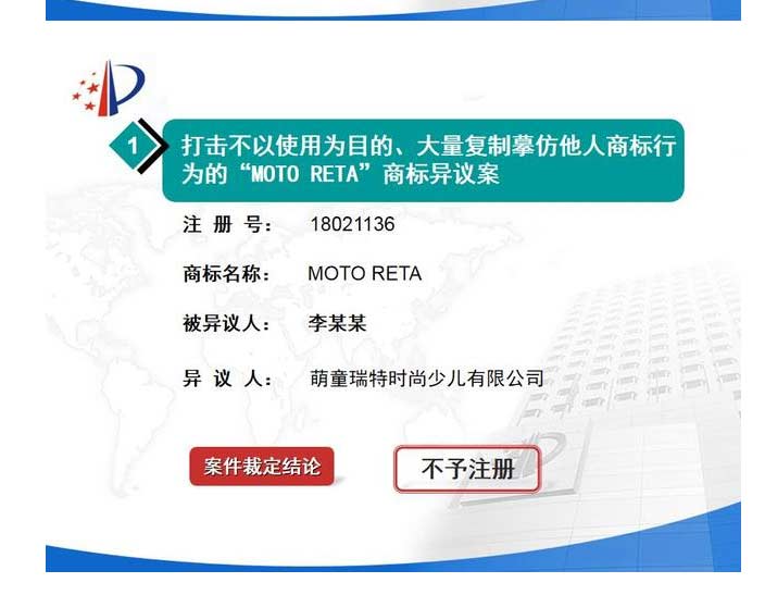 MOTO RETA商标异议案