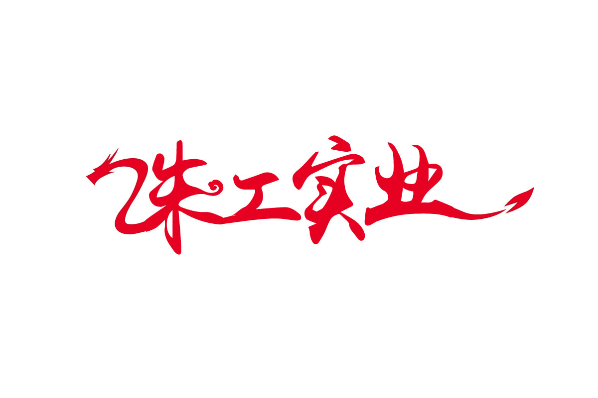 电缆商标设计-珠江实业商标设计公司