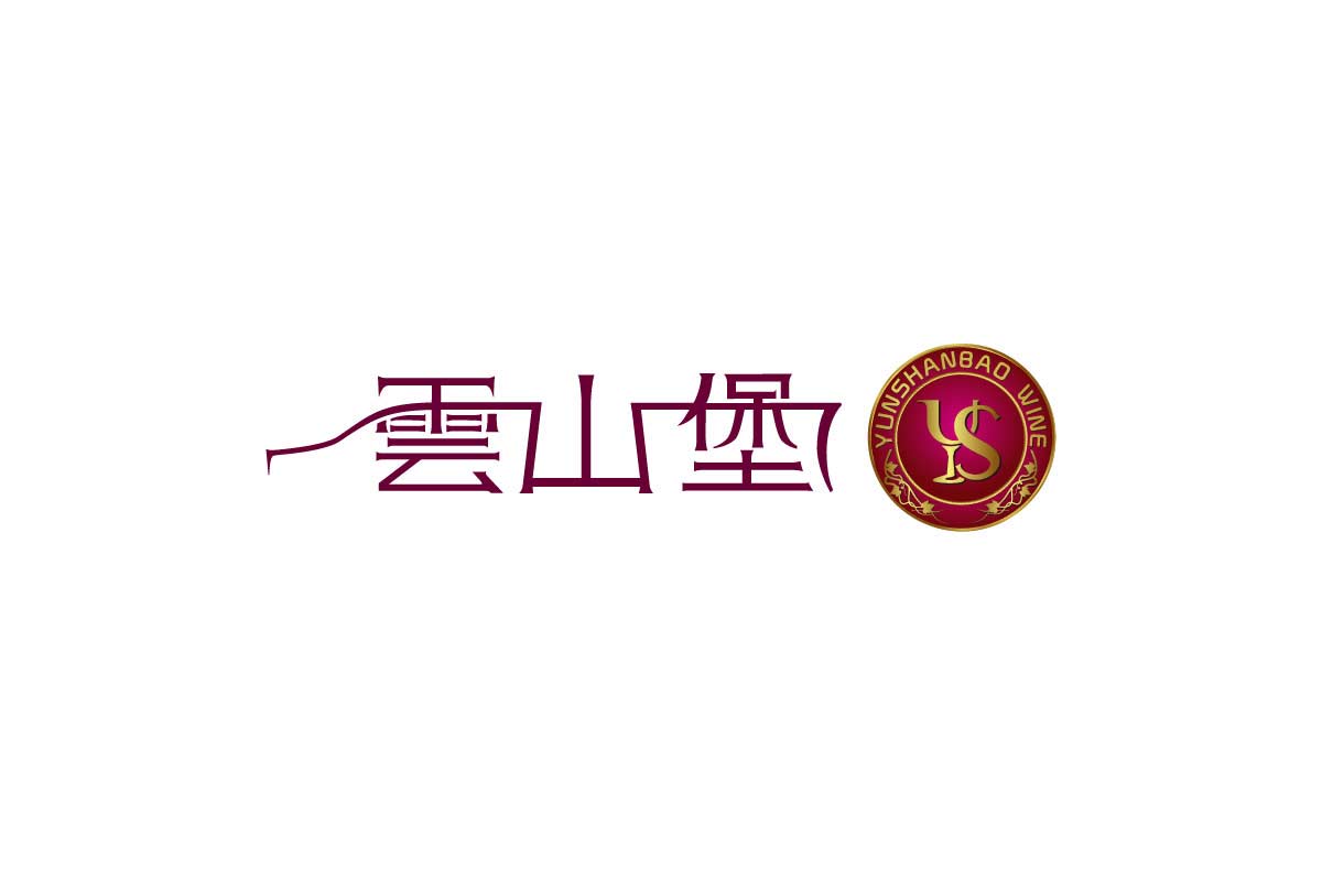 酒业商标设计-云山堡酒业商标设计公司