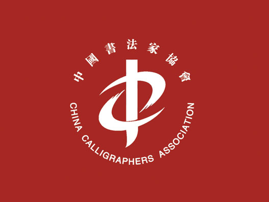 书法协会logo设计-中国书法家协会品牌logo设计