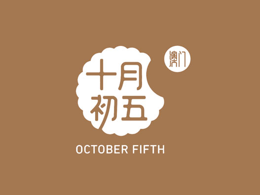 曲奇饼logo设计-十月初五饼家品牌logo设计