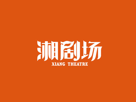 湘菜logo设计-湘剧场品牌logo设计