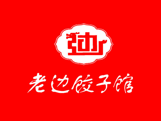 饺子馆logo设计-老边饺子馆品牌logo设计