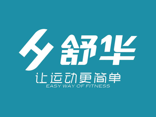 跑步机logo设计-舒华品牌logo设计
