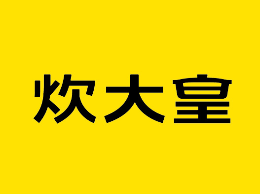 炊大皇logo设计含义及设计理念