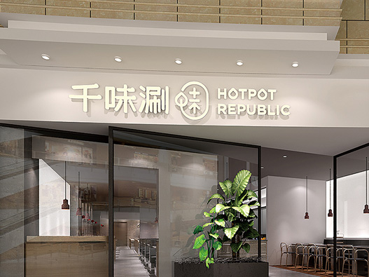 千味涮火锅餐饮标志设计含义及logo设计理念