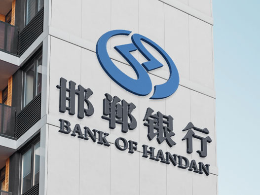 邯郸银行logo设计含义及设计理念