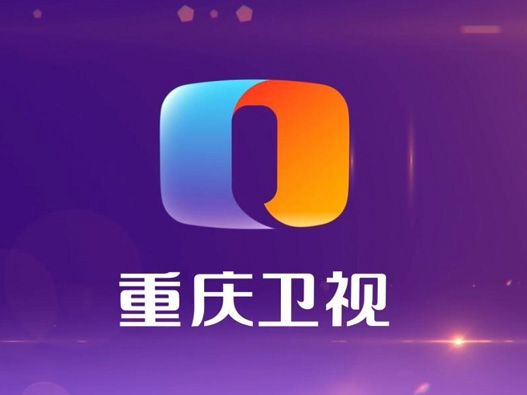 重庆卫视设计含义及logo设计理念