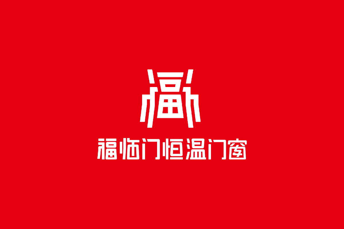 福临门恒温门窗反白logo