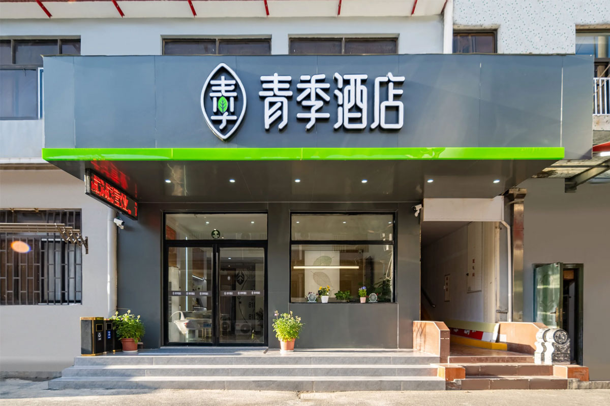 青季酒店大门口