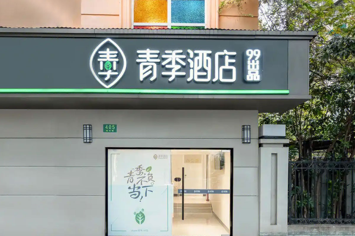 青季酒店大门口