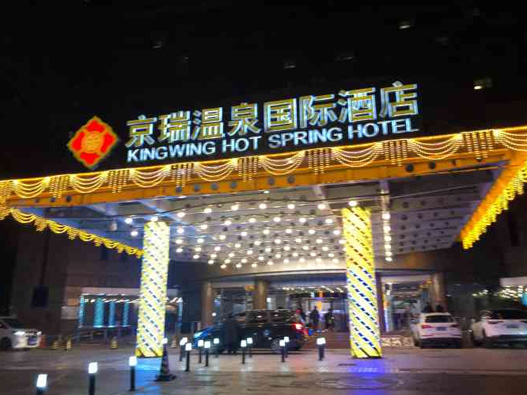 京瑞温泉国际酒店商标设计含义及logo设计理念