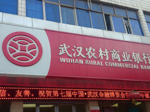 武汉农村商业银行logo设计含义及设计理念