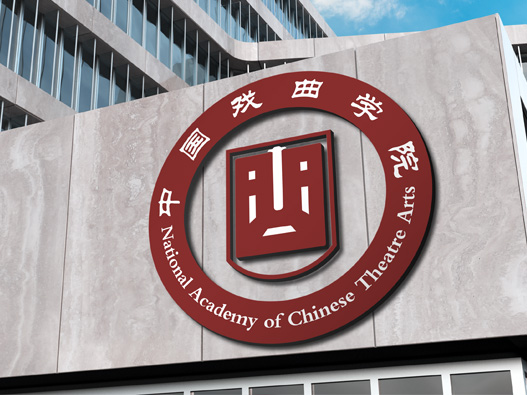 中国戏曲学院logo设计含义及设计理念