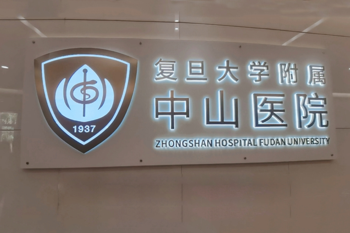 复旦大学附属中山医院logo