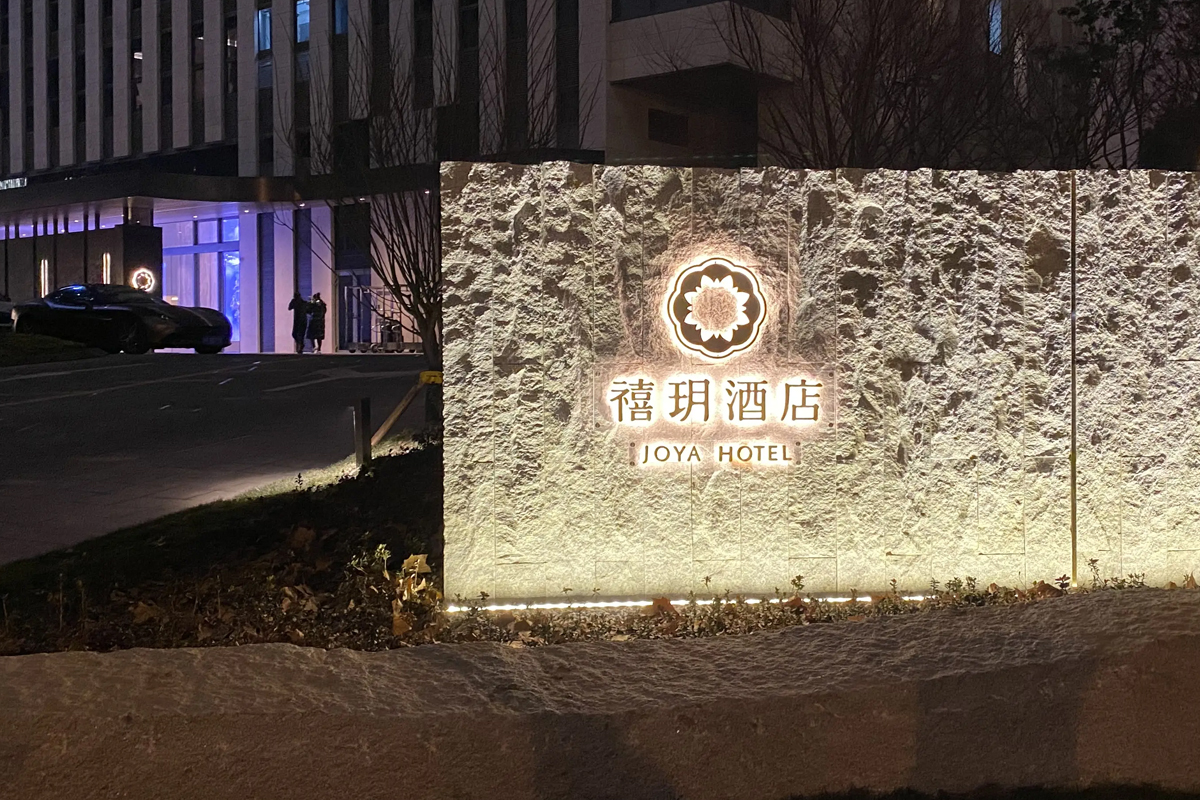 禧玥酒店logo