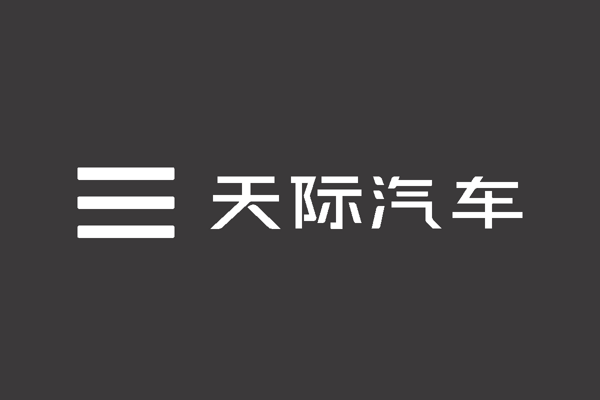 天际汽车logo