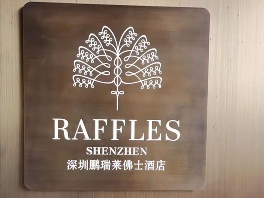 鹏瑞莱佛士酒店logo设计含义及酒店品牌设计理念