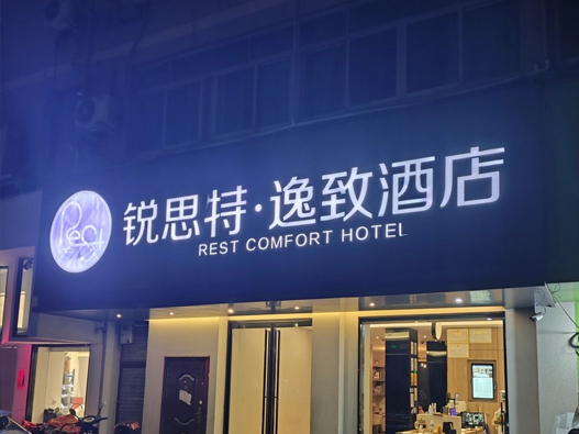 锐思特·逸致酒店logo设计含义及酒店品牌设计理念