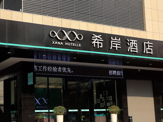 希岸酒店logo设计含义及酒店品牌设计理念