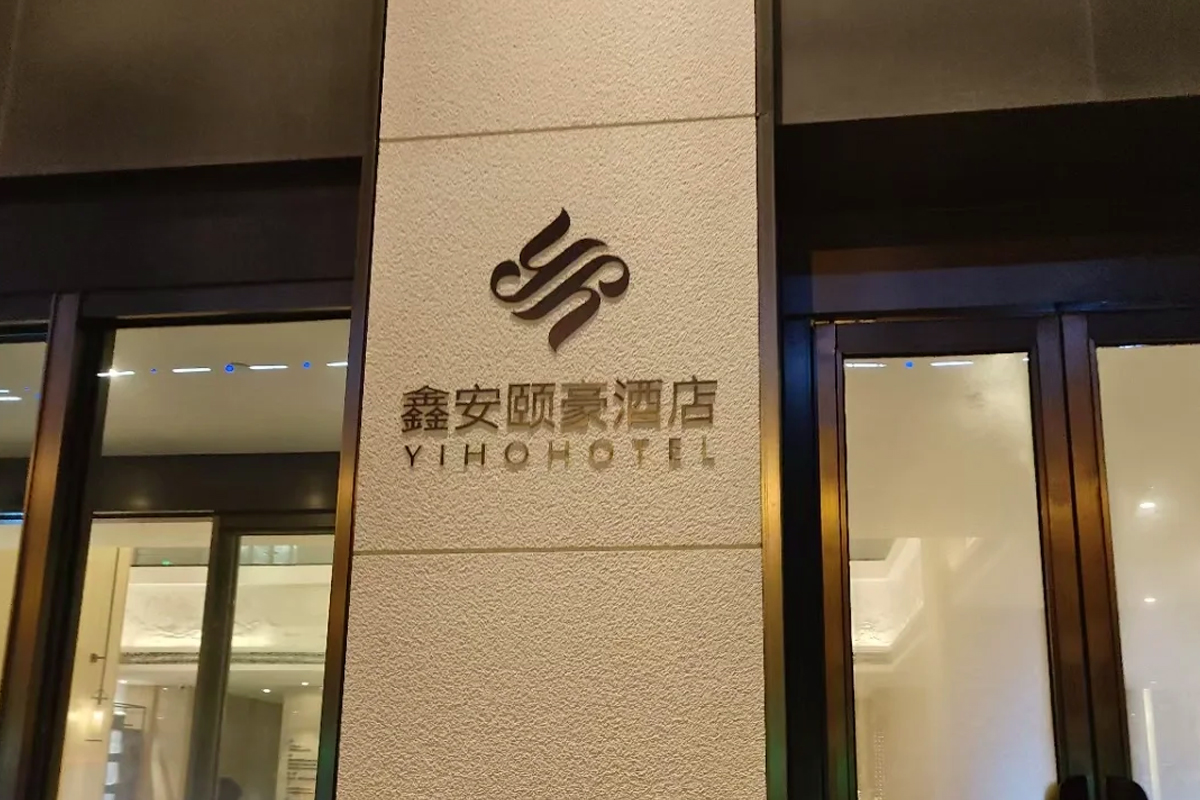 颐豪酒店大门口