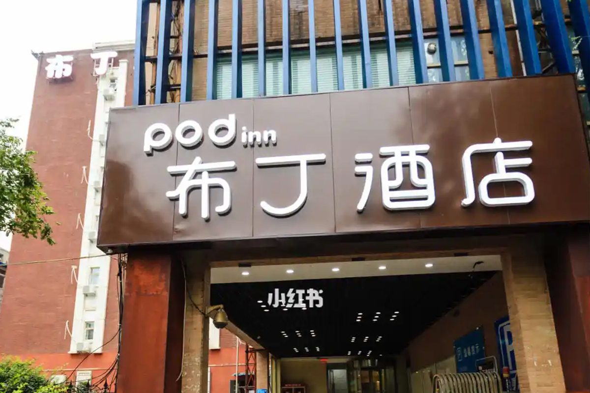 布丁酒店大门口