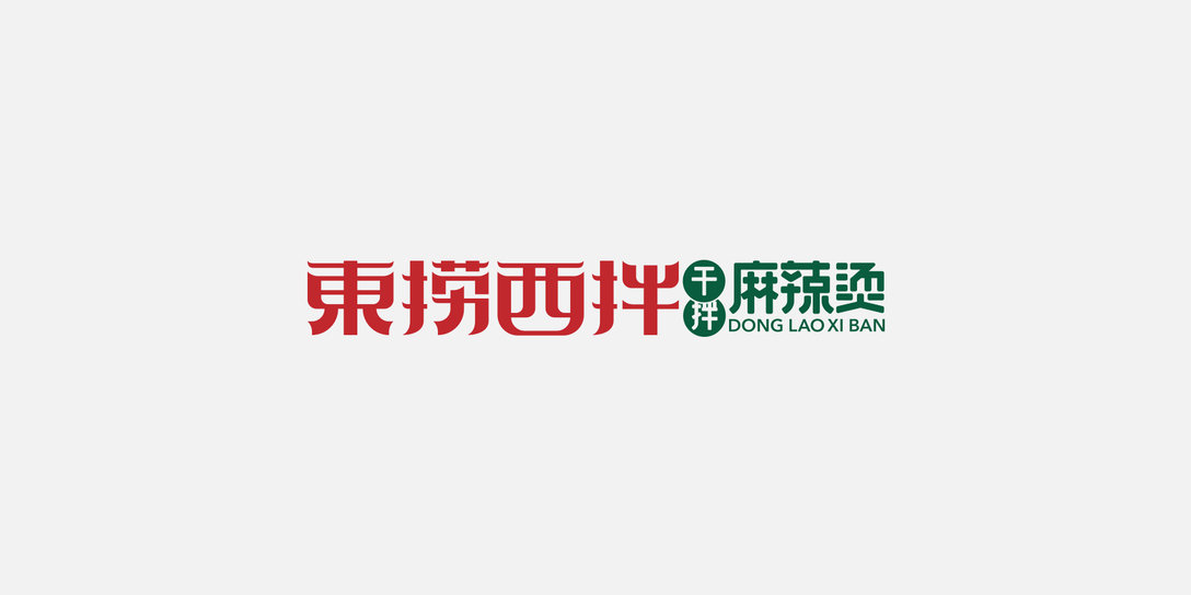 东捞西拌干拌麻辣烫logo设计