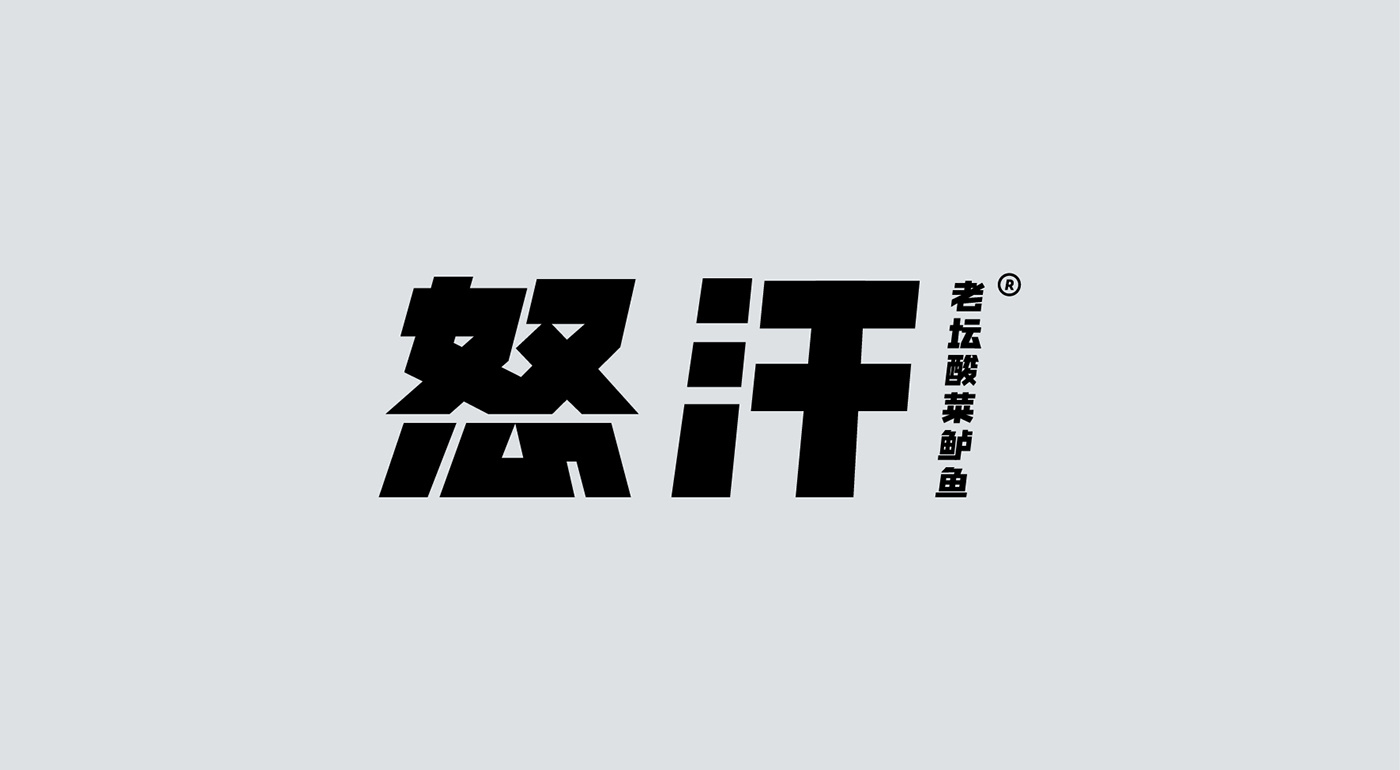 怒汗老坛酸菜鲈鱼品牌logo设计