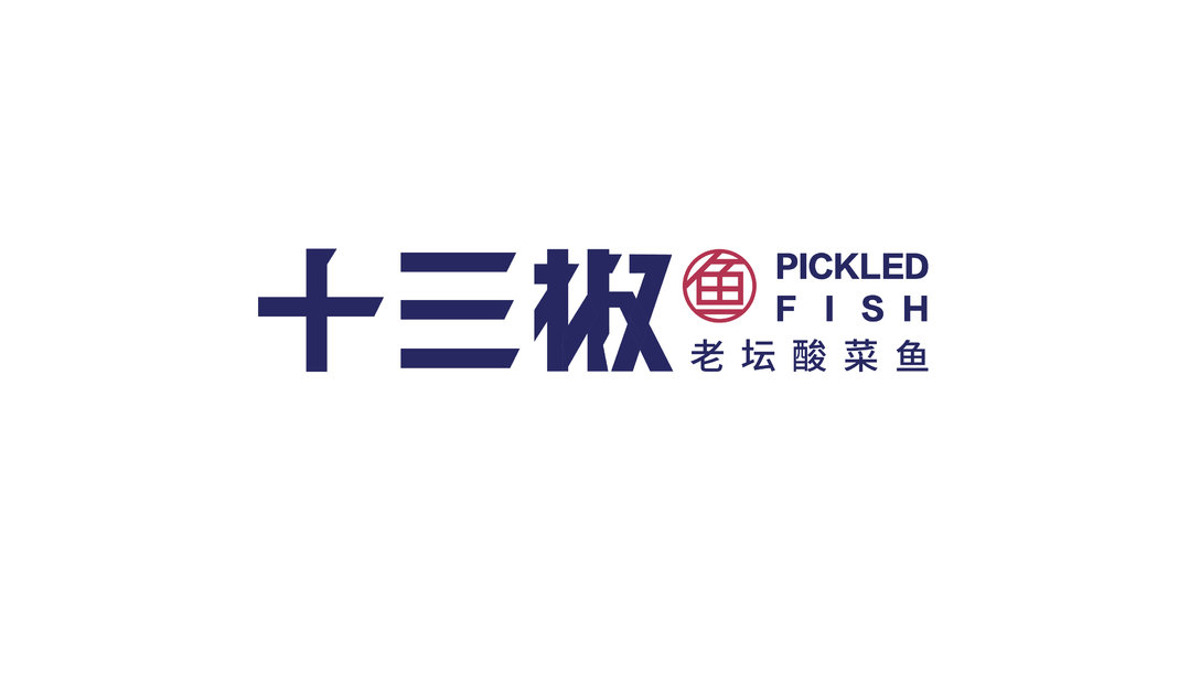 十三椒老坛酸菜鱼品牌logo设计