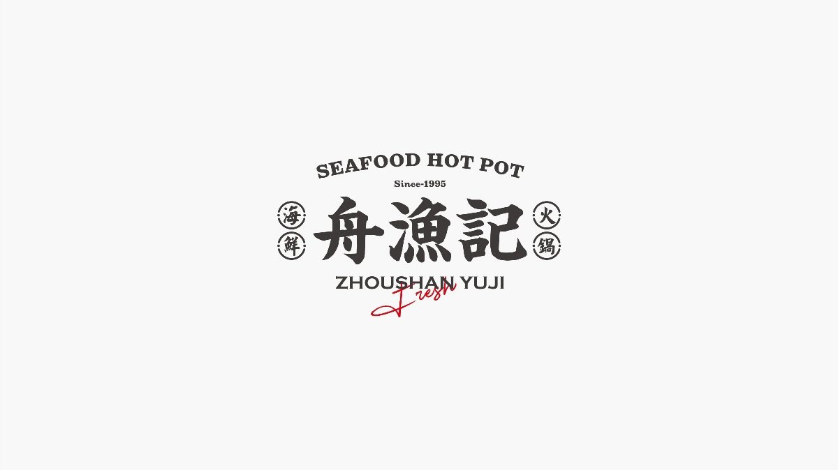 舟渔记海鲜火锅品牌logo设计