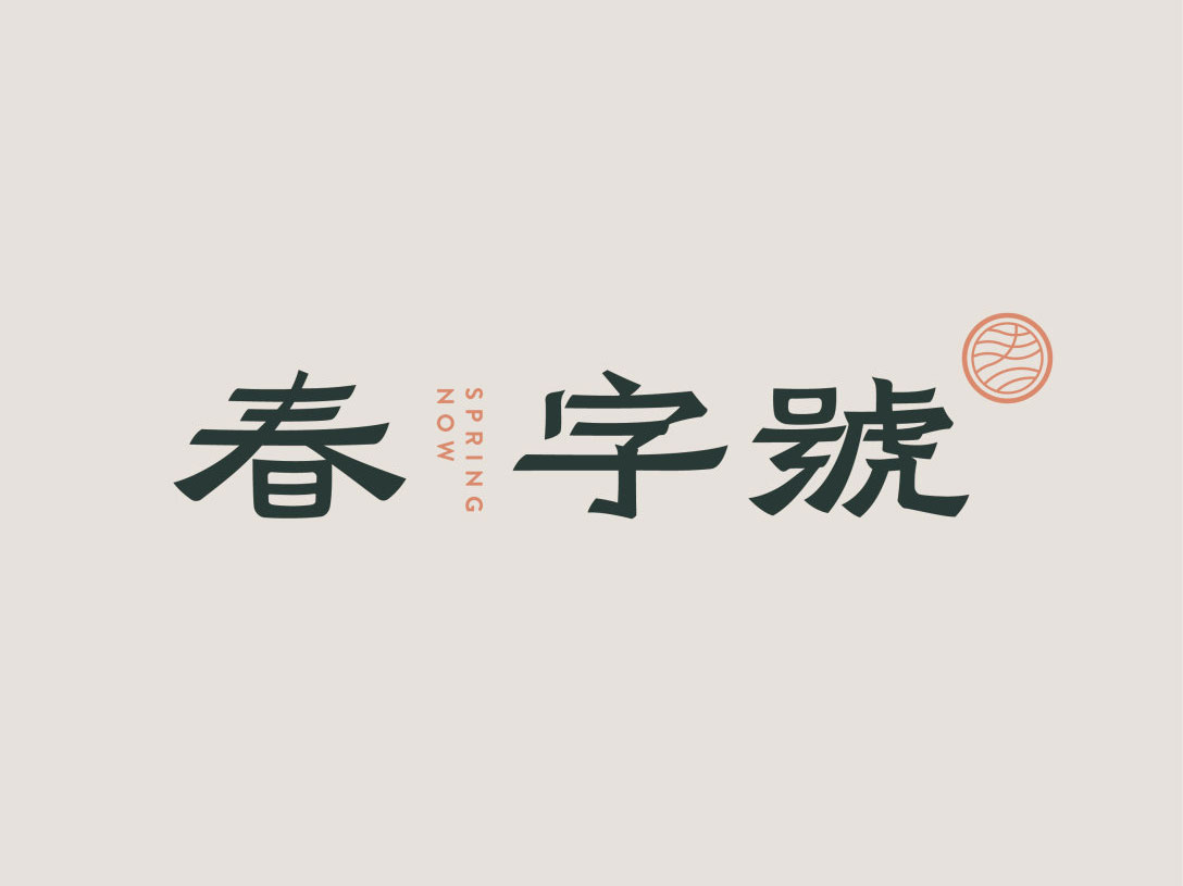 春字号