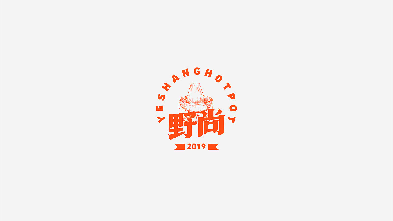 野尚新中式火锅logo设计