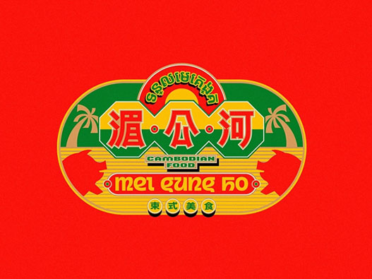 湄公河餐饮品牌設計