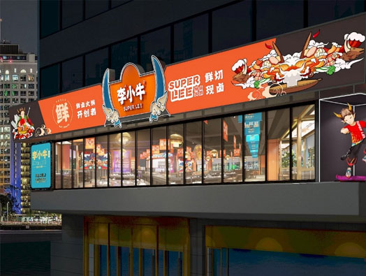李小牛鲜卤火锅餐饮品牌形象设计
