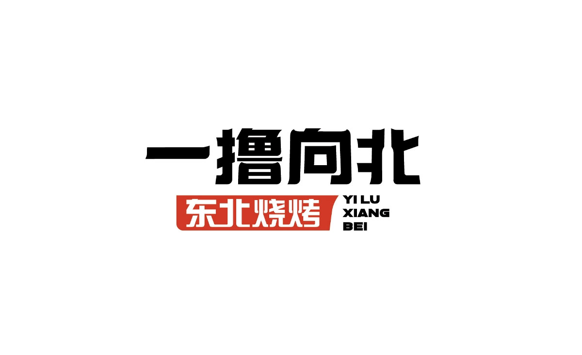 一撸向北