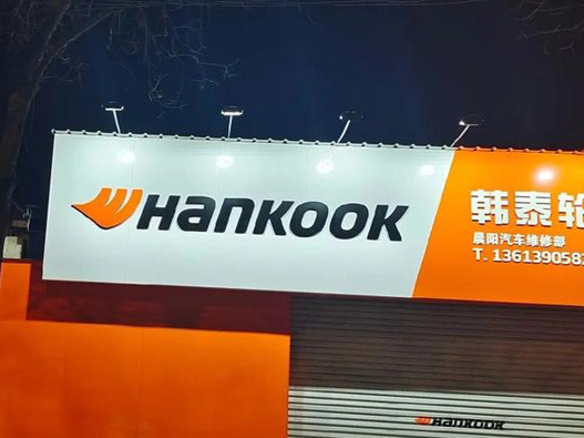 韩泰Hankook轮胎logo设计含义及轮胎标志设计理念