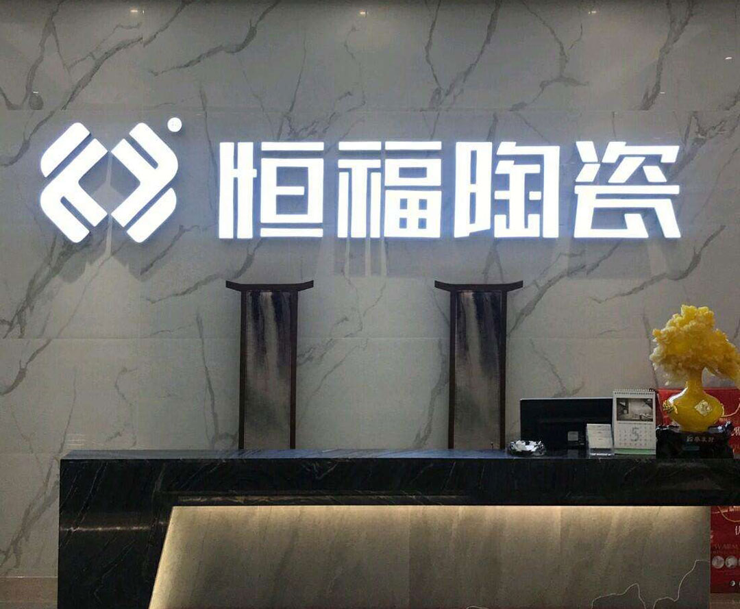 恒福瓷砖门店前台图片