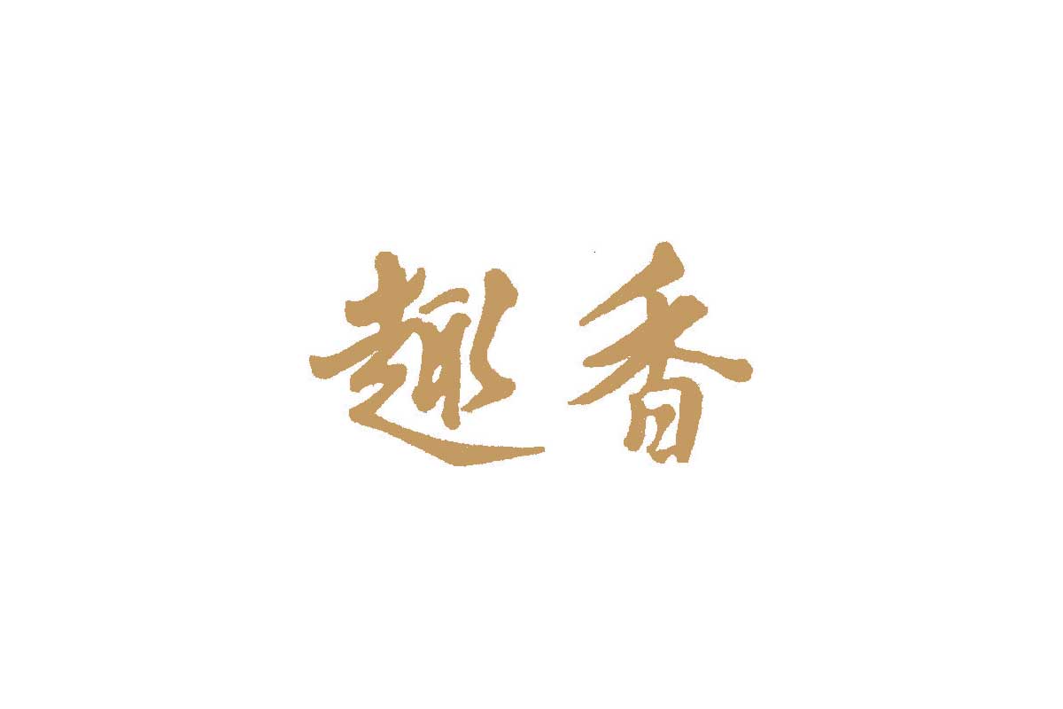 趣香饼家logo图片