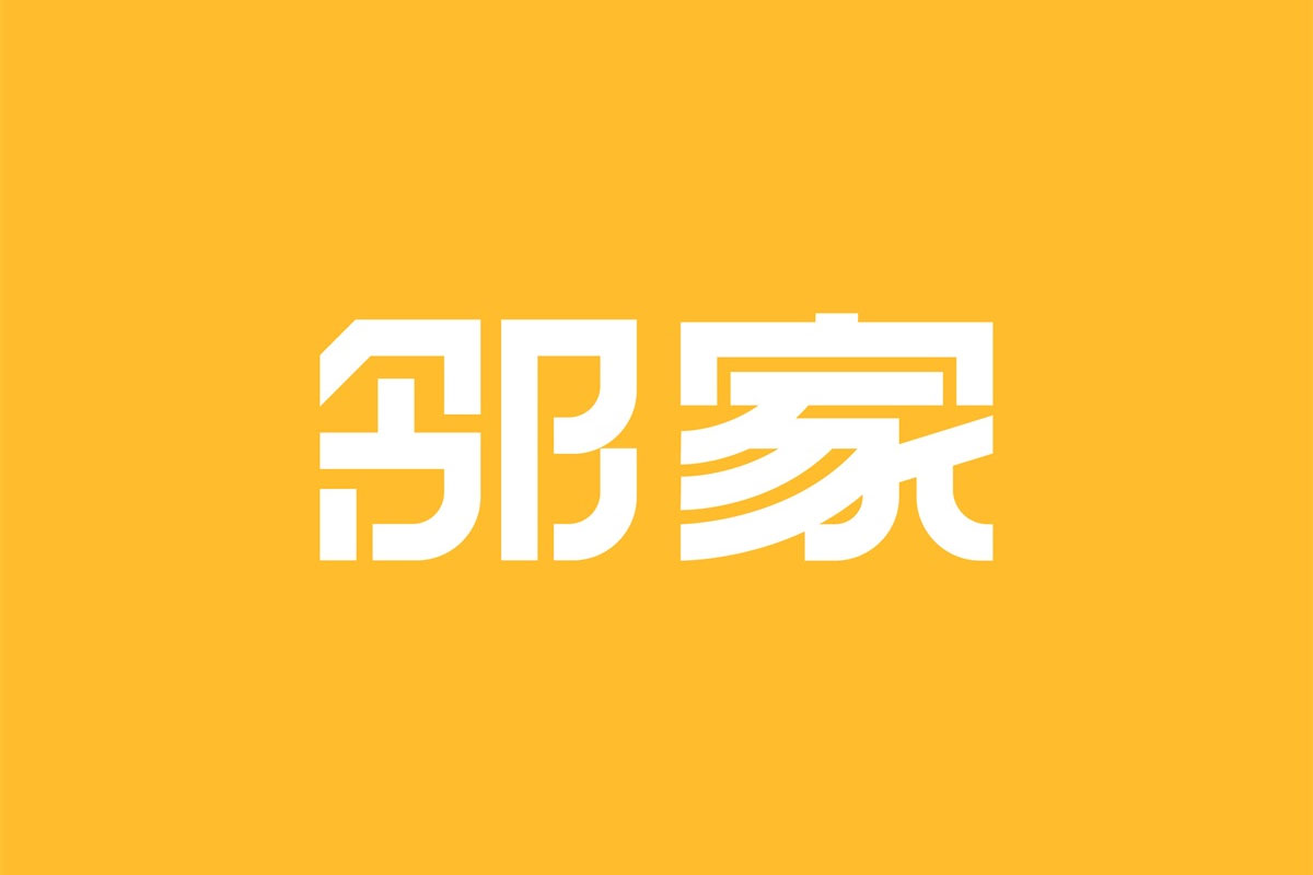 邻家便利店