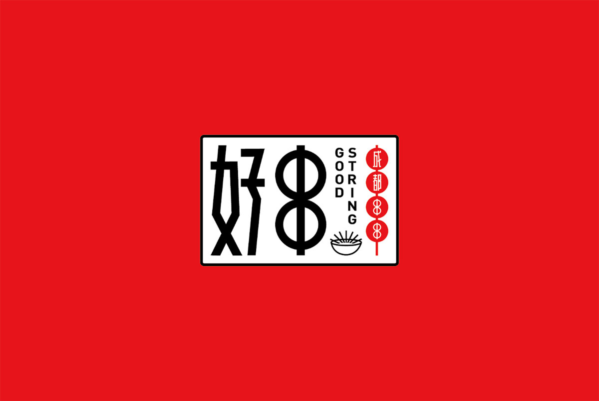 好串