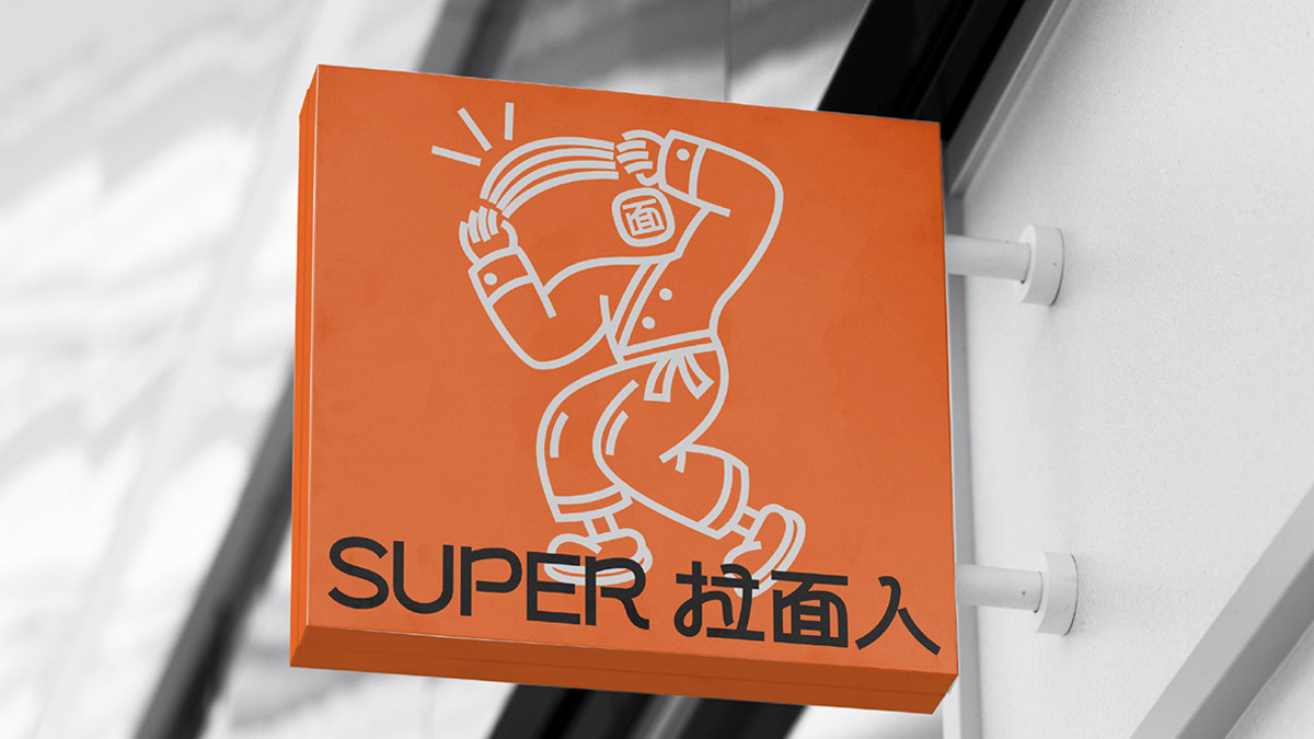 SUPER拉面人