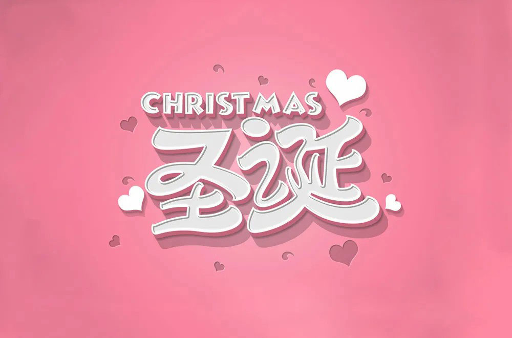 圣诞字体设计