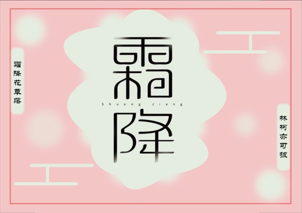 霜降中文字体图片