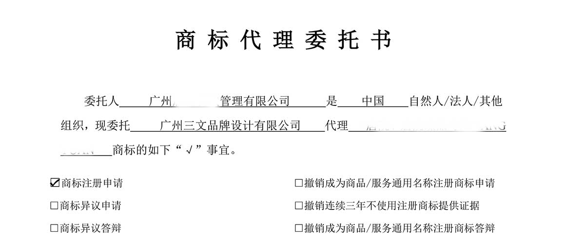 商标代理委托书