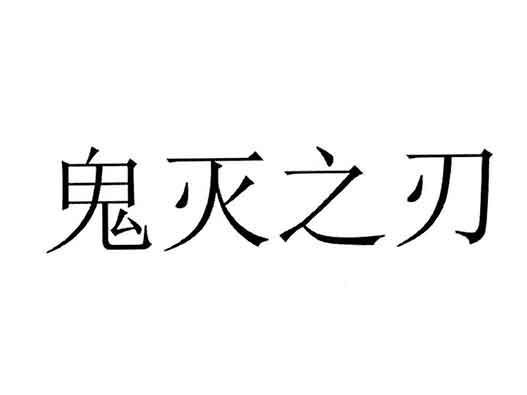 商标注册-国内多家企业抢注《鬼灭之刃》商标